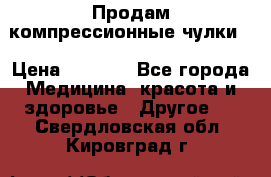 Продам компрессионные чулки  › Цена ­ 3 000 - Все города Медицина, красота и здоровье » Другое   . Свердловская обл.,Кировград г.